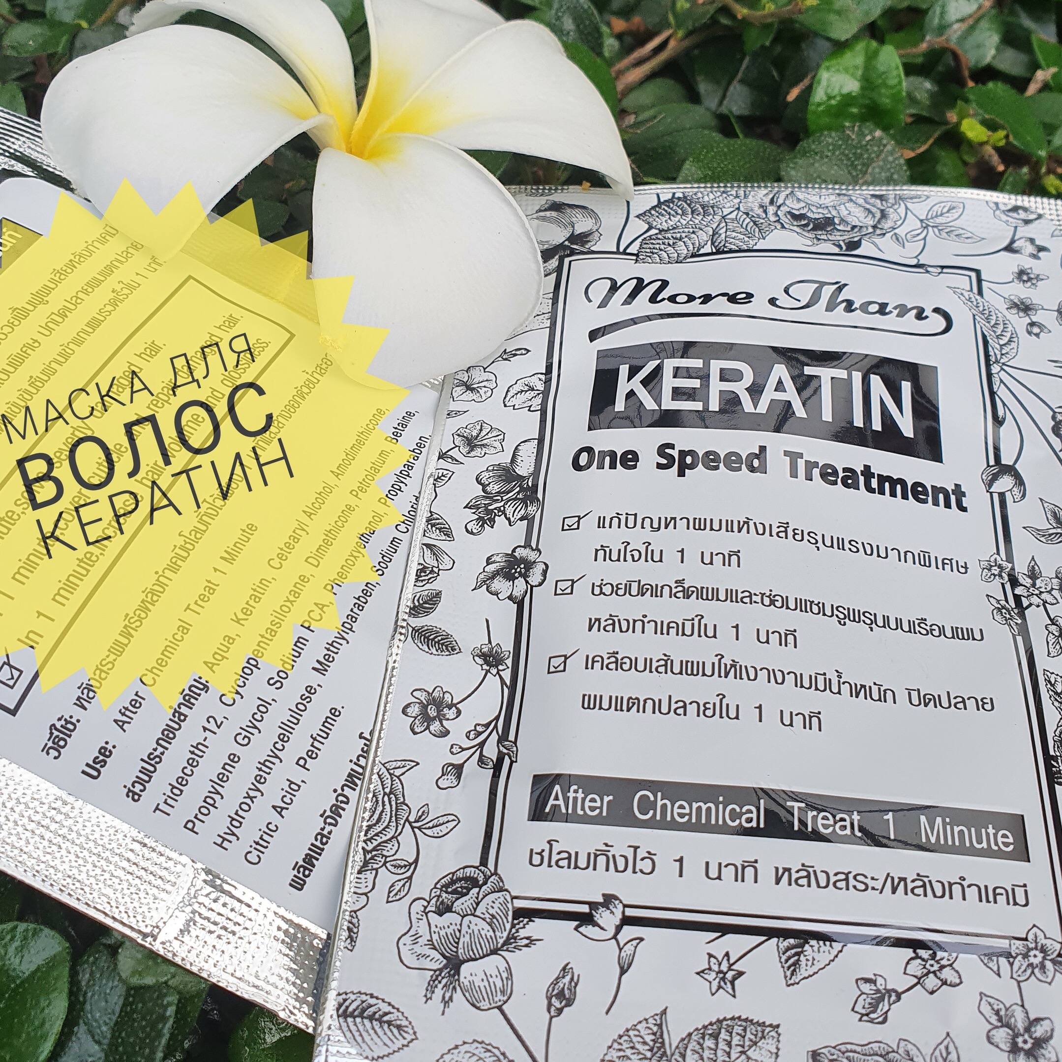 Кератиновое восстановление волос за 1 минуту из Таиланда More Than Keratin One Speed Treatment 30 мл.