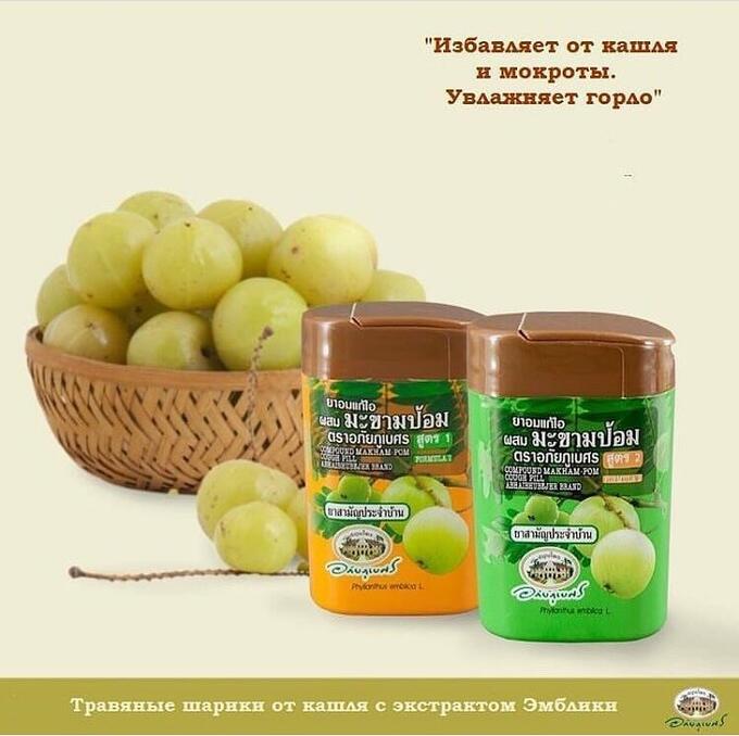 Натуральные растительные Тайские шарики от кашля и боли в горле Формула 2 Abhai Herb Formula 2 Compound Makham Pom купить в Москве и Московской области